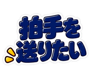 拍手を送りたい