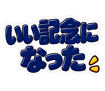 いい記念になった
