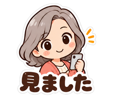 見ました