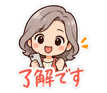 了解です