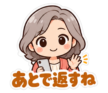 あとで返すね
