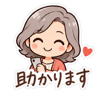 助かります