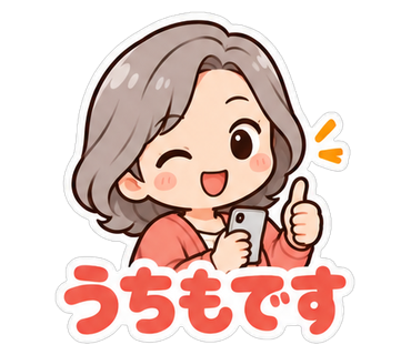 うちもです