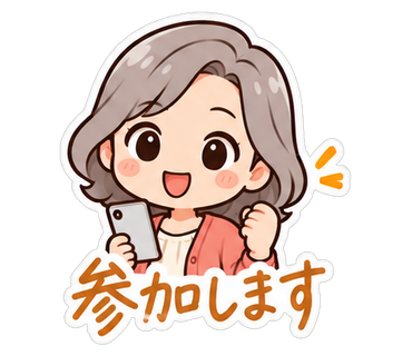 参加します