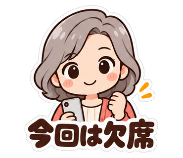 今回は欠席