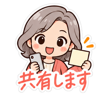 共有します