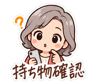 持ち物確認