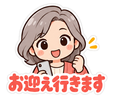 お迎え行きます