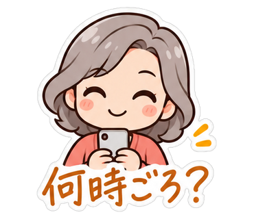 何時ごろ？
