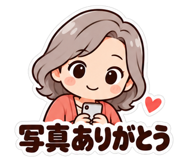 写真ありがとう
