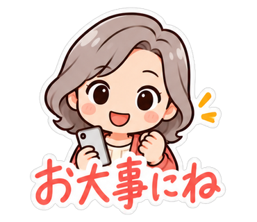 お大事にね