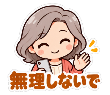 無理しないで