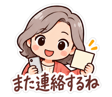 また連絡するね