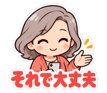 それで大丈夫