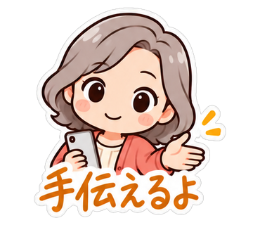 手伝えるよ