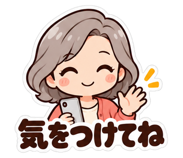 気をつけてね