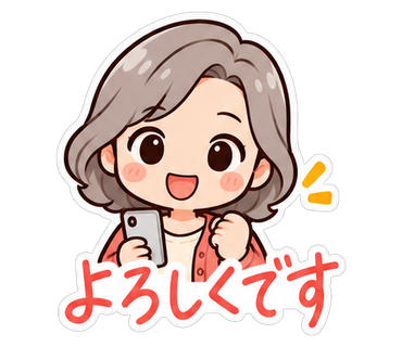 よろしくです