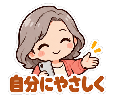 自分にやさしく