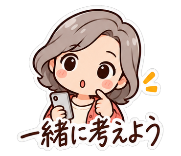 一緒に考えよう