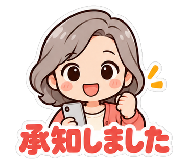 承知しました