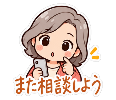 また相談しよう