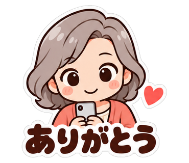 ありがとう