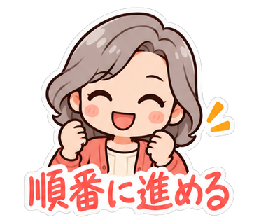 順番に進める