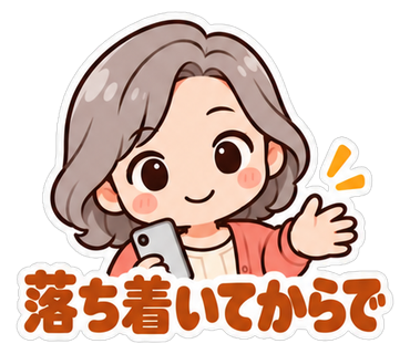 落ち着いてからで