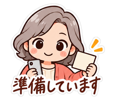 準備しています