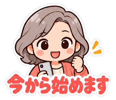 今から始めます