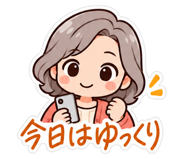 今日はゆっくり