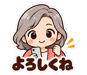 よろしくね