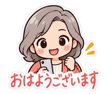 おはようございます