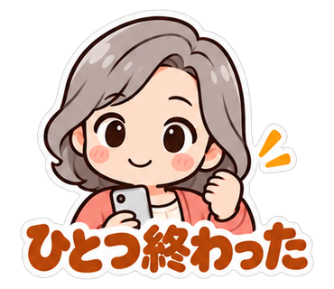 ひとつ終わった