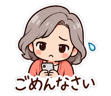 ごめんなさい