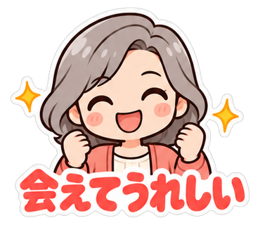 会えてうれしい