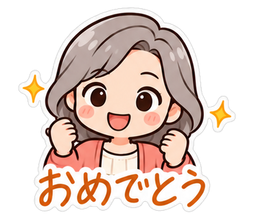 おめでとう