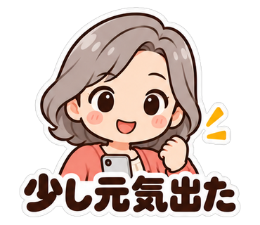 少し元気出た