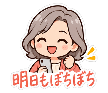 明日もぼちぼち