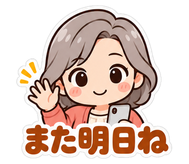 また明日ね