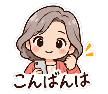 こんばんは