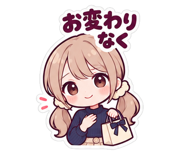 お変わりなく
