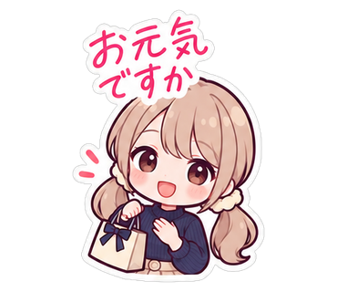 お元気ですか
