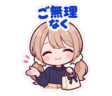 ご無理なく
