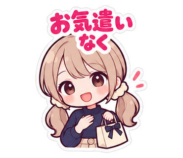 お気遣いなく
