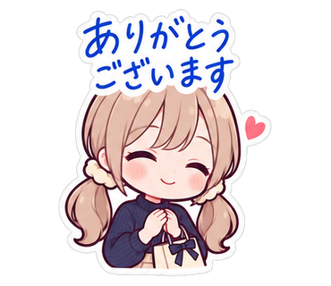 ありがとうございます