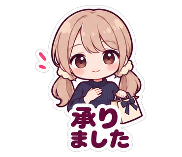 承りました
