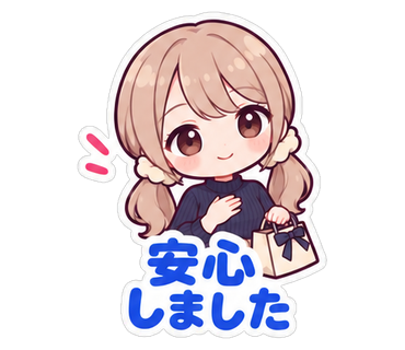 安心しました