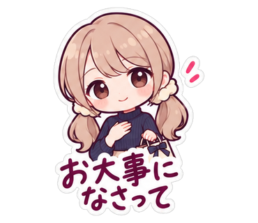 お大事になさって