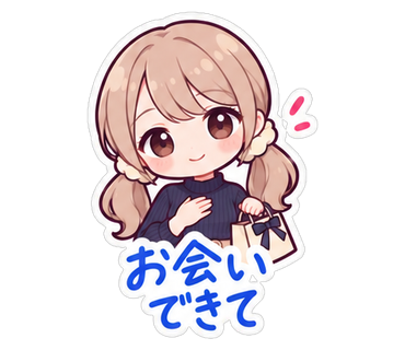 お会いできて